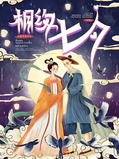 原创手绘中国风七夕浪漫宣传海报