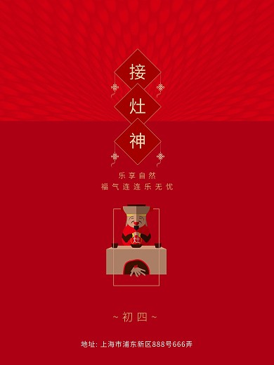 过年新春海报初四接灶神矢量