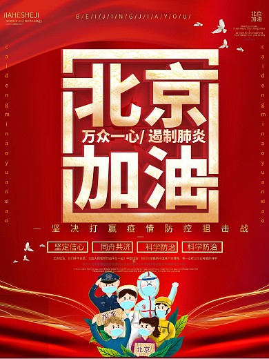 简约风北京加油海报