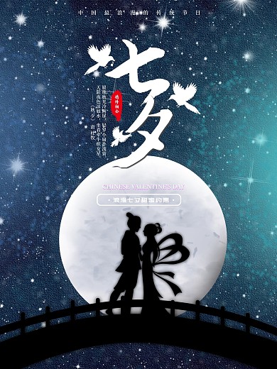 七夕情人节节日海报