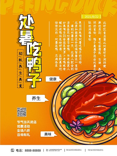 处暑养生吃鸭子文化传统促销海报