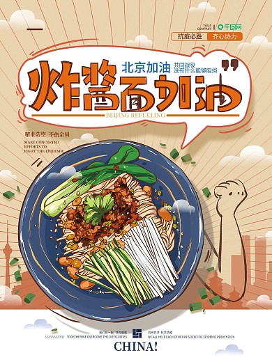 原创手绘简约炸酱面加油海报
