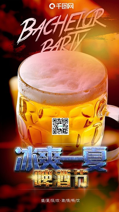 啤酒节＆冰爽一夏