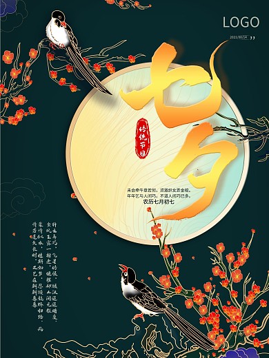 中式国潮复古风七夕节日插画手绘简约海报