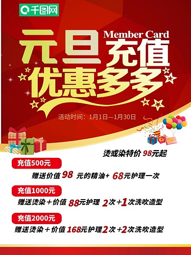 美容美发元旦充值海报