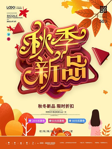 原创秋季新品促销宣传海报