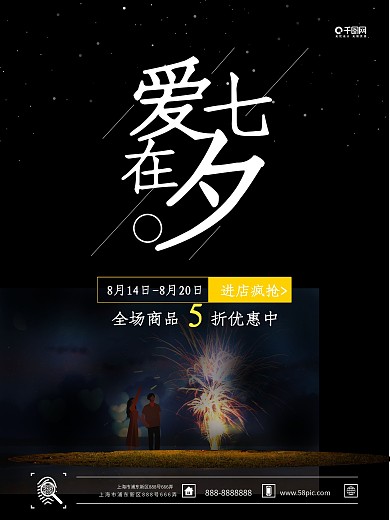 七夕促销海报宣传海报黑背景