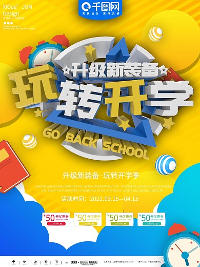 黄色玩转开学促销活动宣传海报