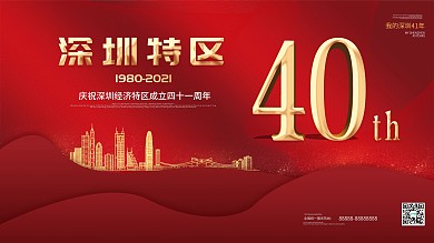 原创深圳特区成立40周年展板