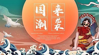 国潮来袭国韵国潮来袭背景墙背景展板
