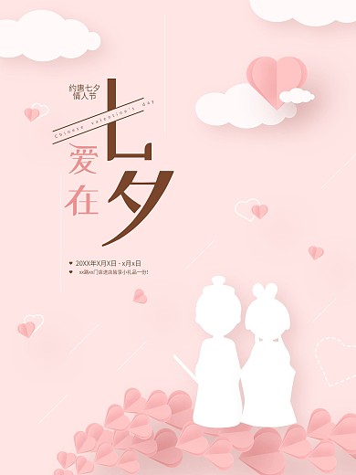七夕浪漫粉色桃心牛郎织女海报