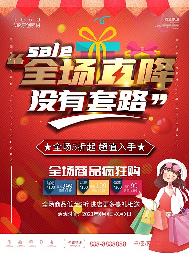 没有套路全场直降促销海报