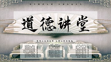 典雅道德讲堂系列展板3