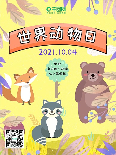 世界动物日海报爱护小动物保护公益宣传卡通