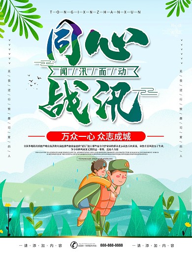 简约风同心战汛抗洪抢险口号宣传海报