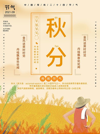 传统节气秋分公益宣传海报
