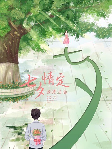 小清新七夕告白海报