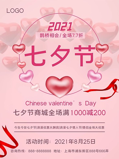 七夕鹊桥相会粉色气球海报