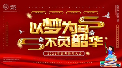 大气2020冲刺高考展板