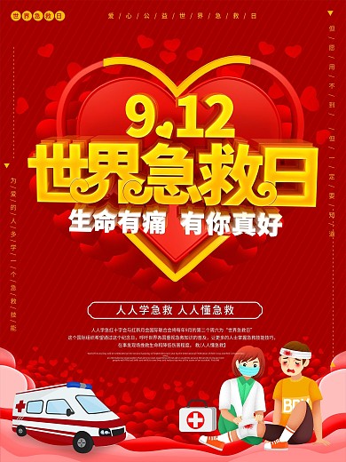 9月12日世界急救日公益宣传海报
