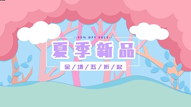 夏季新品上市小清新剪纸风