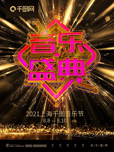 C4D音乐盛典音乐晚会盛宴宣传海报