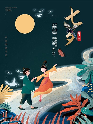 中国风七夕海报传统节日插画海报
