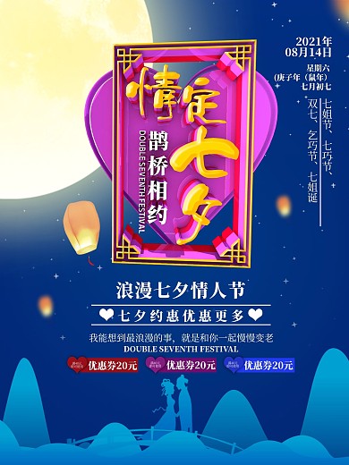 中国风情定七夕促销海报