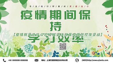 小清新疫情期间保持学习效率展板