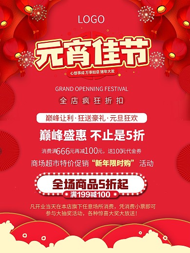 中国传统元宵节元宵佳节活动促销宣传海报