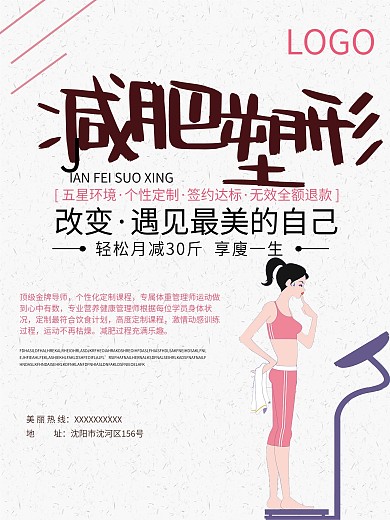 减肥海报