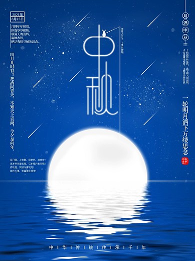 原创简约创意诗句文案中秋节海报