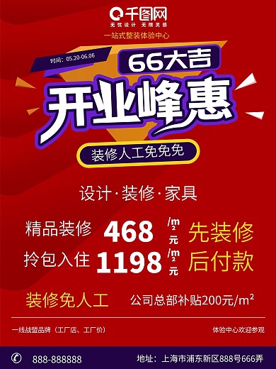装修公司海报红色开业大吉促销海报新店开业