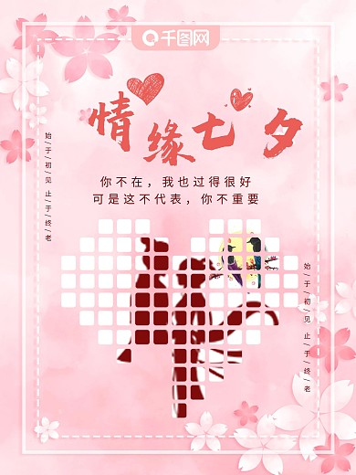 粉色情缘七夕节日海报