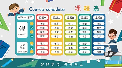 卡通风格校园课程表展板