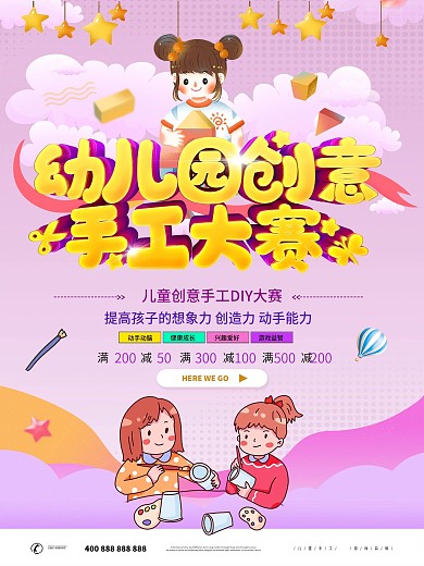 幼儿园手工DIY大赛促销宣传海报