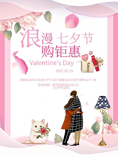 七夕节广告海报促销宣传海报