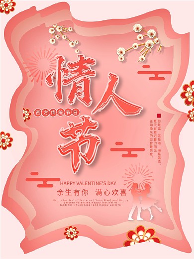 珊瑚红剪纸风情人节西方节日七夕爱情海报