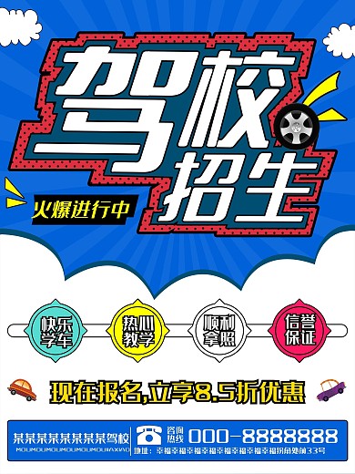 驾校招生宣传海报