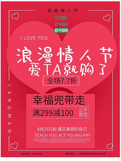 红色可爱浪漫情人节商场促销宣传海报