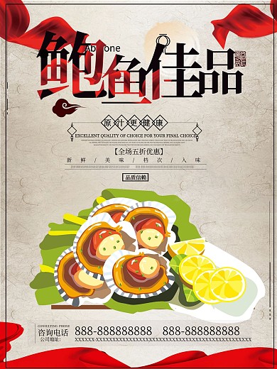 米黄色中国风红丝带鲍鱼美食海报