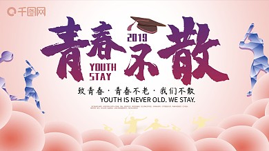毕业晚会展板背景