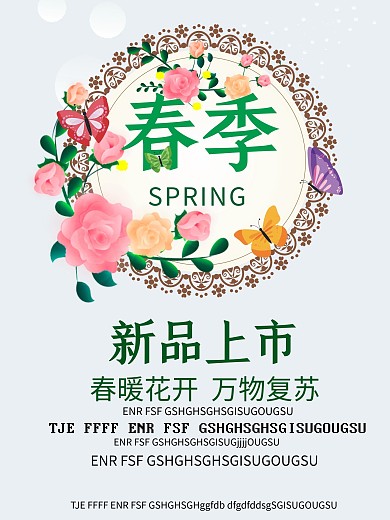 春季新品上市宣传海报