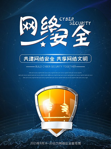 原创蔚蓝色网络安全宣传周海报