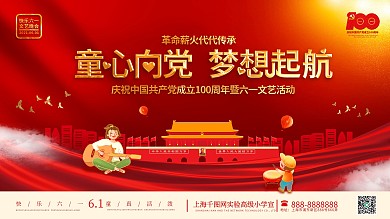 党建风六一儿童节校园活动文艺汇演背景展板