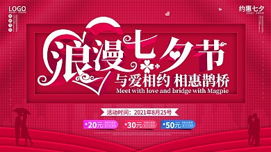 浪漫七夕节活动展板