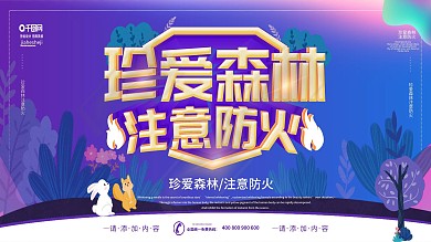 简约风珍爱森林注意防火展板