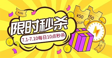 原创手绘7月限时秒杀海报banner