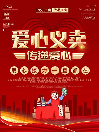 爱心义卖公益宣传海报
