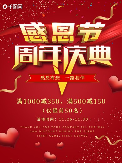 感恩节周年庆典促销活动海报
